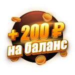 Бонус 200 ₽