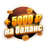 Бонус 5 000 ₽