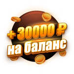 Бонус 30 000 ₽